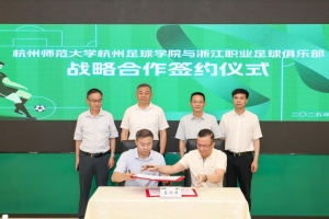 致力人才培养，杭州足球学院与浙江职业足球俱乐部达成战略合作